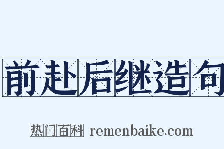 前赴后继造句是什么意思的图片